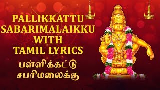 Pallikattu Sabarimalaikku with Tamil Lyrics  Veeramani Raju  Ayyappan Songs In Tamil [upl. by Ernald402]