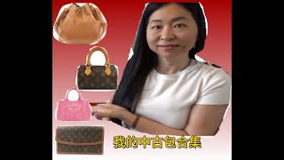 2024 我的中古包包合集介绍 lvbags vinatge prelovedbags pradabag [upl. by Anekahs]