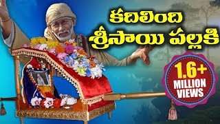 Sai Baba Video Song  Telugu Devotional Songs  Volga Videos [upl. by Dnomsed]