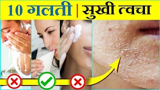 Dry skin  ये 10 गलती कभी मत करना  सूखी त्वचा का सही इलाज [upl. by Eillek442]