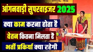 आंगनवाड़ी सुपरवाइजर का क्या काम होता है। Anganwadi Supervisor Work Profile 2024 [upl. by Aniaj]