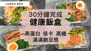 【增肌減脂健康飯盒】高蛋白＋高纖＋低卡＋飽足感！用百搭的材料、簡單烹煮方法、簡化廚具，30分鐘輕鬆完成健康有營lunch box！適合健身運動人士的均衡飲食！（內附備餐小貼士！） 藜麥飯 帶飯 [upl. by Gui228]