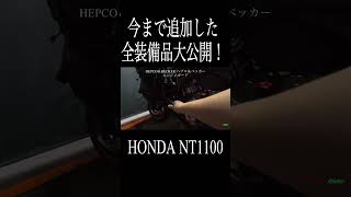 NT1100 追加装備全部公開します！納車後一年間でいろいろ追加しました！動画内で紹介していない物も含めて概要欄にリンク貼っときました！公開日が一年目の記念日です！【モトブログ】 [upl. by Harrison]