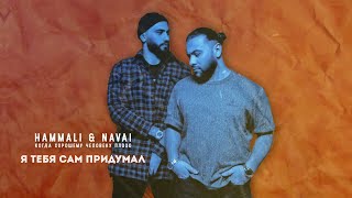 HammAli amp Navai  Я тебя сам придумал [upl. by Ailerua]