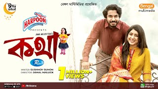 Kotha  কথা  Khairul Basar  Neelanjona Neela  Eid New Natok 2023  Rtv Drama [upl. by Naillik244]