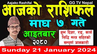 Aajako Rashifal Magh 7  Todays Horoscope 21 January 2024  aajako rashifal  rashifal today [upl. by Munniks]