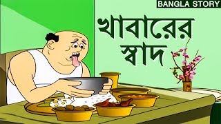 Bengali Stories for Kids  খাবারের স্বাদ  Bangla Cartoon  Rupkothar Golpo  Bengali Golpo [upl. by Aicnelev]