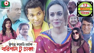 কমেডি নাটক  বরিশাল টু ঢাকা  Barishal To Dhaka  Rashed Shemanto Ahona Rahman  Natok 2019 [upl. by Gautious432]