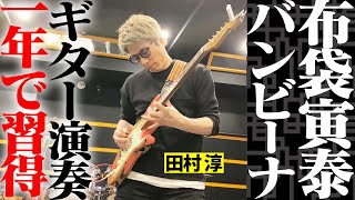 『バンビーナ』ここまで弾けるようになりました。【Guitar cover】 [upl. by Elesig]