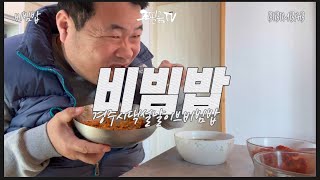 한국인의 밥상  비빔밥 BIBIMBAB [upl. by Yerga]