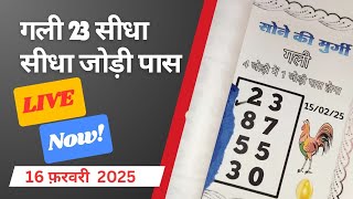 16 फ़रवरी 2025 gali disawar live stream [upl. by Oilisab]