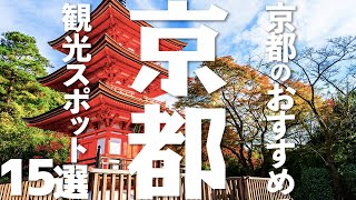 【京都 観光】 京都のおすすめ観光地15選 [upl. by Yerok]