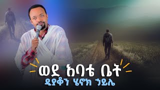 ወደ አባቴ ቤት  ዲያቆን ሄኖክ ኃይሌNew sermon by deacon Henok Hailearganon [upl. by Massie]