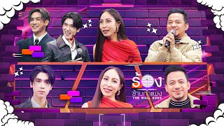 The Wall Song ร้องข้ามกำแพง  EP234  จุง  ดัง  กิ๊ก สุวัจนี  เมธี ลาบานูน  27 กพ 68 FULL EP [upl. by Anuahsar]