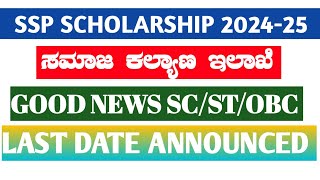 HOW TO APPLY SSP SCHOLARSHIP 2024SSP SCHOLARSHIP UPDATE 202425SSP APPLICATION LAST DATE [upl. by Horsey573]