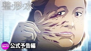 映画『整形水』日本語吹替版本予告 [upl. by Corell]