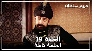 حريم السلطان  الحلقة 19 Harem Sultan [upl. by Eceerehs]