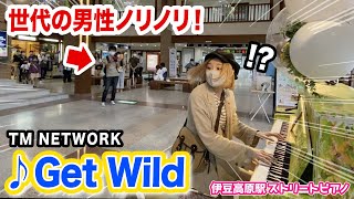 【駅ピアノ】不朽の名作「GetWild」を伊豆に響かせたら、世代の男性が⁉️w【ノリノリw】street piano quotCITY HUNTER EDquot TM NETWORK [upl. by Aelahs]