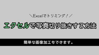 Excelを使って必要な部分だけを切り抜く方法【トリミング】 [upl. by Icnan]