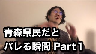 青森県民だとバレる瞬間Part1 [upl. by Priest]