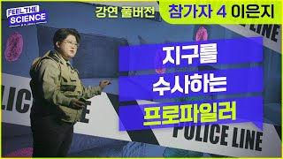 이은지지구를 수사하는 프로파일러 필 더 사이언스 강연 Full 영상 4 [upl. by Virg]