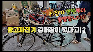 중고자전거 경매장이 있다고 quot자전거 만원부터 출발quot [upl. by Monarski254]