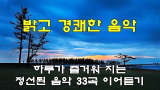 밝고 경쾌한  맑고 고운 음악 33곡 이어 듣기 [upl. by Nylyram959]