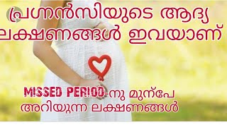 Early Pregnancy Symptoms Malayalam  Common Pregnancy Symptoms [upl. by Crowe112]