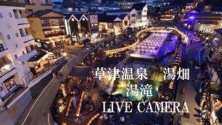 「LIVECAMERA」 草津温泉「湯畑」湯滝前 [upl. by Rosina]