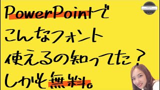 パワーポイントでこんなフォント使えるの知ってた？しかも無料。【PowerPointで使えるお気に入りのフォントをダウンロードしよう】 [upl. by Hurff]