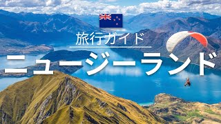 【ニュージーランド】旅行  人気観光スポット特集！ オセアニア旅行 お家で旅行 [upl. by Adnilemreh]