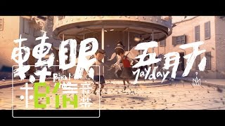 MAYDAY五月天  轉眼（2018 自傳最終章）Final Chapter  Official Music Video [upl. by Noswad]