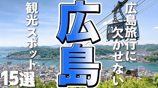 【広島観光】広島旅行に欠かせない！おすすめ観光スポット15選 [upl. by Senalda]