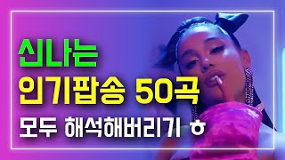 신나는 인기 팝송 50곡 모두 해석해버리기  PLAYLIST [upl. by Zebulon420]