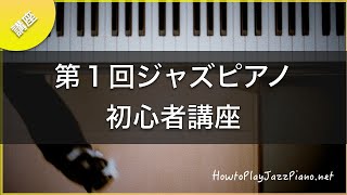 第1回ジャズピアノ初心者講座 [upl. by Ludwog]