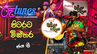 Pitarata Wisthara  පිටරට විස්තර  Jaya Sri  Baila Sadaya  RooTunes [upl. by Philana]