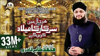 Har Haal Me Sarkar Ka Milad Karenge  Title Kalam 2017  Hafiz Tahir Qadri  Rabi Ul Awwal 1439 [upl. by Ilario933]