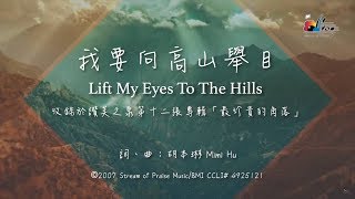 【我要向高山舉目 Lift My Eyes Up To the Hills】官方歌詞版MV Official Lyrics MV  讚美之泉敬拜讚美 12P [upl. by Anail]