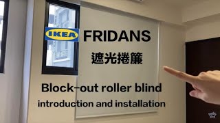 Eng sub IKEA FRIDANS block out roller blind introduction and installation tutorial [upl. by Ynamreg]