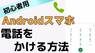 【初心者用】スマホで電話をかける方法！Androidの使い方 [upl. by Terrance]