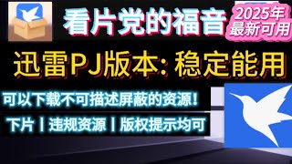 2025年最新可用迅雷 BT资源高速下载工具亲测可用：不限下载速迅雷使用教程！解除敏感资源🚫限制丨违规资源限制🚫小白使用教程，无广告不提示升级！可下A片丨敏感资源丨违规资源丨影视剧资源等。 [upl. by Intirb]