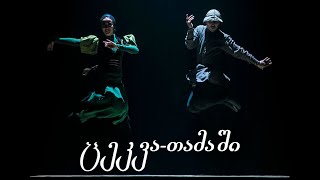 Sukhishvili  Dance quotTamashiquot [upl. by Eliga322]