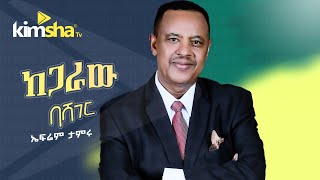 EthiopianMusic Ephrem Tamiru  Kegaraw Bashager  ኤፍሬም ታምሩ  ከጋራው ባሻገር [upl. by Notlehs]