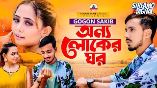 GOGON SAKIB  অন্য লোকের ঘর  Onno Loker Ghor  Video Song 🔥 [upl. by Romie260]