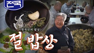 비우기 위해 먹는 소박한 한 그릇 절 밥상 나물 팥죽 두부 Korean Food｜최불암의 한국인의밥상🍚 KBS 20180118 [upl. by Eltsryk]