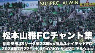 【信州松本のFootballを】松本山雅FCチャント集 [upl. by Tomasz952]