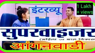 Anganwadi Supervisor Interview Part 1 l महिला आंगनवाड़ी सुपरवाइजर l Anganwadi Worker Inteview [upl. by Hillard]