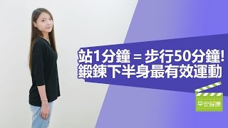 站1分鐘＝步行50分鐘！鍛鍊下半身最有效運動【早安健康】 [upl. by Tonneson520]