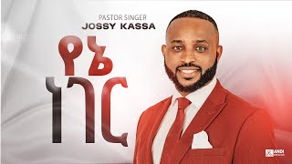 Yosef Kassa Jossy የኔ ነገር yene neger  ከኖሩማ Music 2020 Official Lyrics [upl. by Assylla593]