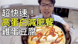 超快速高蛋白減肥餐，雞蛋豆腐｜菜單研究所014 [upl. by Kciredohr]